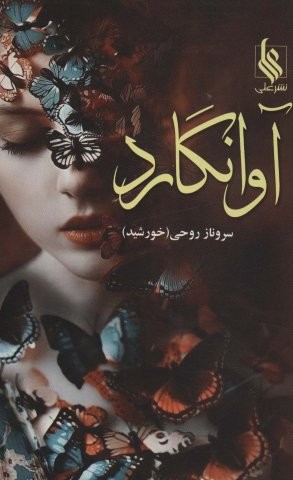 آوانگارد (شمیز،رقعی،علی)