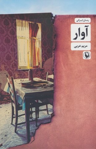 آوار (شمیز،رقعی،مروارید)