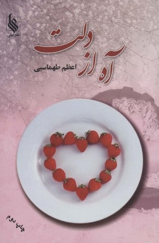 آه از دلت (شمیز،رقعی،علی)