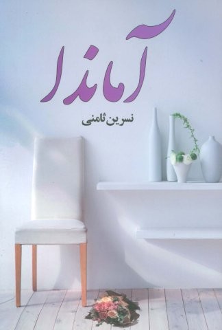 آماندا (شمیز،رقعی،علم)