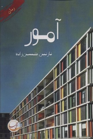 آمور (شمیز،رقعی،آئی سا)