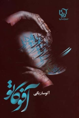 آفوگاتو (شمیز،رقعی،آرینا)