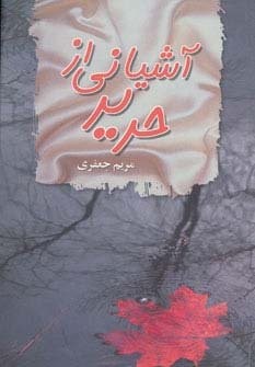 آشیانی از حریر (شمیز،رقعی،پگاه)