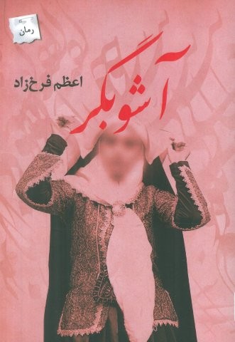 آشوبگر (شمیز،رقعی،پرسمان)