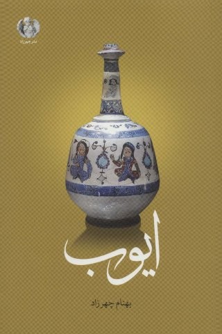 ایوب (شمیز،رقعی،چهرزاد)