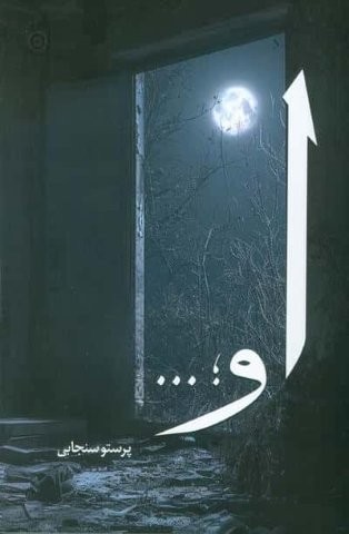 او (شمیز،رقعی،آفرینش)