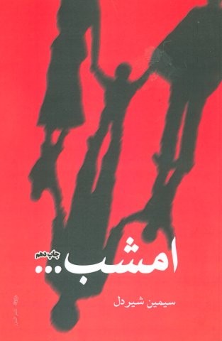 امشب… (شمیز،رقعی،البرز)