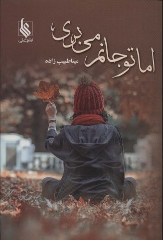 اما تو جانم می بری (شمیز،رقعی،علی)