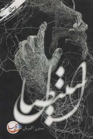 استیصال (شمیز،رقعی،آئی سا)