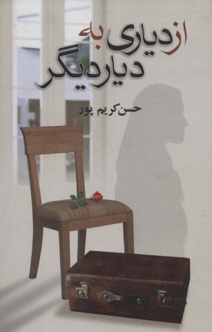 از دیاری به دیار دیگر (زرکوب،رقعی،علم)