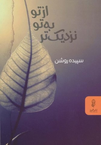 از تو به تو نزدیک تر (شمیز،رقعی،البرز)