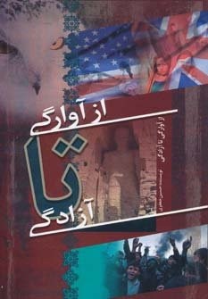 از آوارگی تا آزادگی (شمیز،رقعی،سایه گستر)