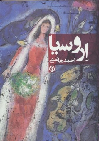 اروسیا (شمیز،رقعی،روزنه)