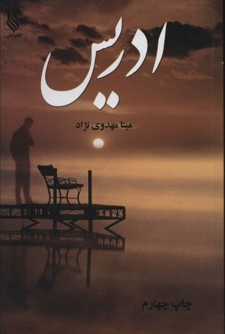 ادریس (شمیز،رقعی،علی)