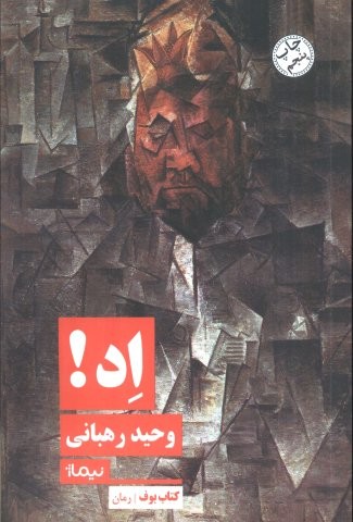 اد! (شمیز،رقعی،نیماژ)