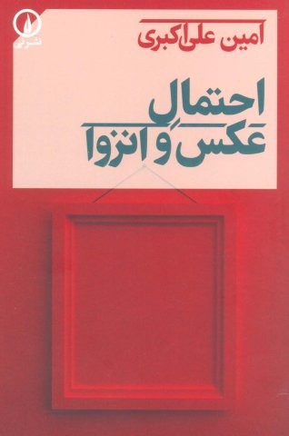 احتمال عکس و انزوا (شمیز،رقعی،نشر نی)