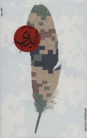 ابدی (شمیز،رقعی،شهرستان ادب)
