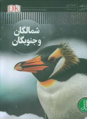 شمالگان و جنوبگان (شاهد عینی)،(گلاسه،زرکوب،رحلی،نردبان)