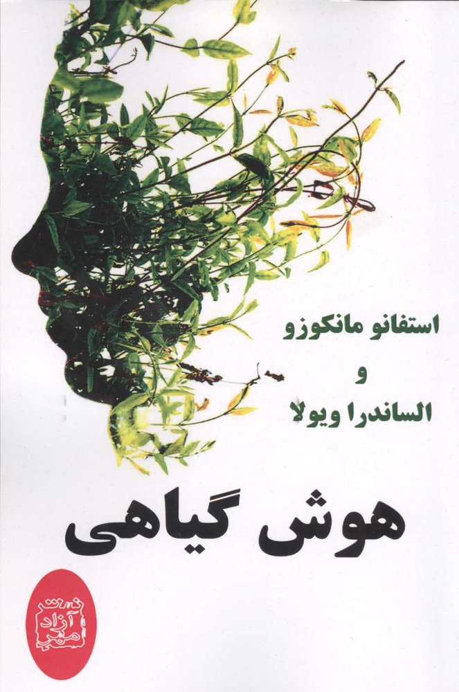 هوش گیاهی (شمیز،رقعی،آزادمهر)