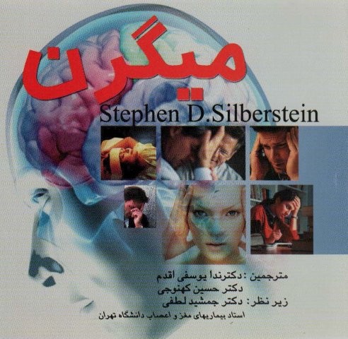 میگرن (شمیز،خشتی،علم)