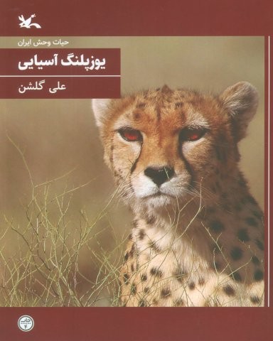 یوزپلنگ آسیایی (حیات وحش ایران)،(شمیز،وزیری،کانون پرورش فکری)