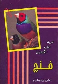 فنچ (‌خرید،تغذیه،نگهداری)،(شمیز،رقعی،جاجرمی)