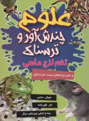 علوم چندش آور و ترسناک (تخم لزج ماهی و سایر چرخه های زیست نفرت انگیز)،(گلاسه،منگنه ای،شمیز،وزیری،کمال اندیشه)