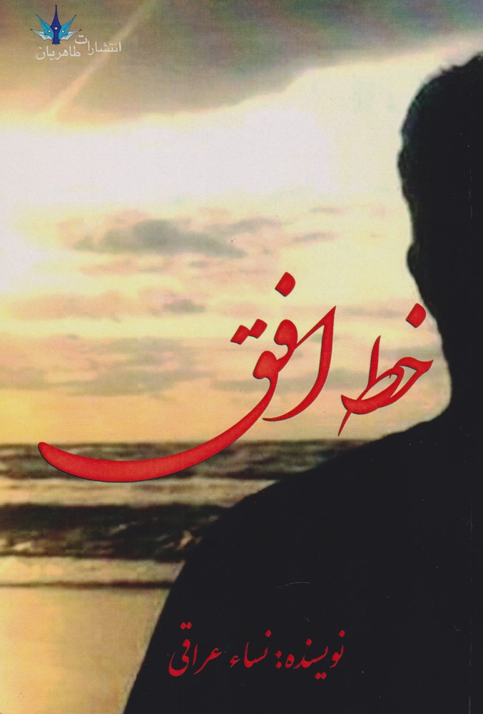 کتاب خط افق