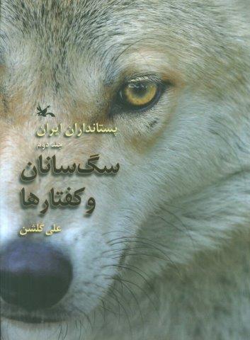 سگ سانان و کفتارها (پستانداران ایران 2)،(گلاسه،زرکوب،رحلی،کانون پرورش فکری)