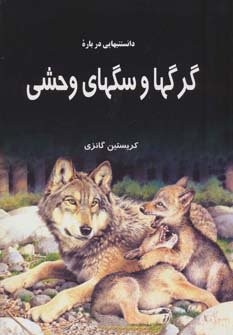 دانستنیهایی درباره گرگها و سگهای وحشی (گلاسه،شمیز،رحلی،به نشر)