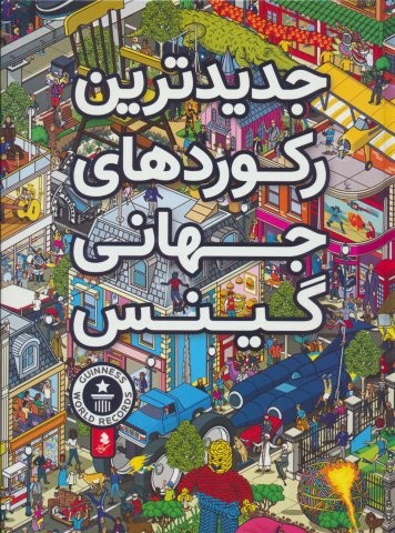 جدیدترین رکوردهای جهانی گینس (زرکوب،رحلی،کمال اندیشه)