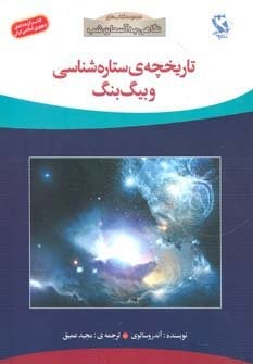 تاریخچه ی ستاره شناسی و بیگ بنگ (نگاهی به آسمان شب)،(گلاسه،شمیز،رحلی،مهاجر)