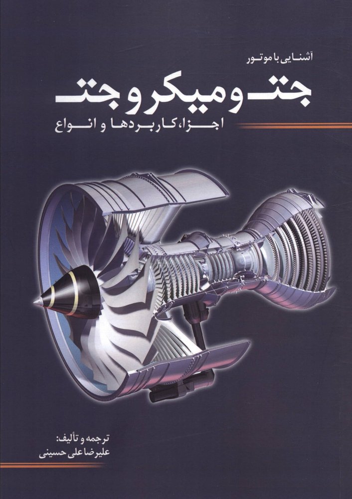 آشنایی با موتور جت و میکروجت (اجزا،کاربردها و انواع)،(شمیز،وزیری،سبزان)