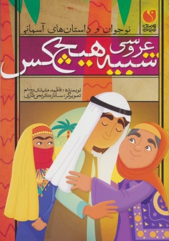 عروسی شبیه هیچ کس (منگنه ای،شمیز،وزیری،ذکر)
