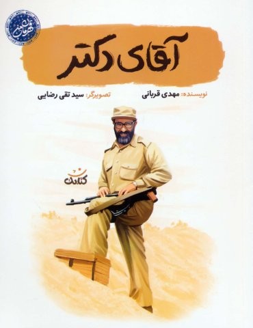آقای دکتر (شمیز،رقعی،کتابک)