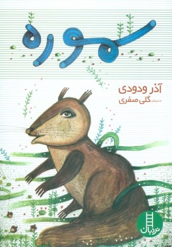 سموره (شمیز،رقعی،نردبان)