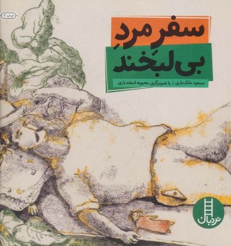 سفر مرد بی لبخند (گلاسه،شمیز،خشتی بزرگ،نردبان)