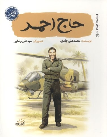 حاج احمد (قهرمان من)،(شمیز،رقعی،کتابک)
