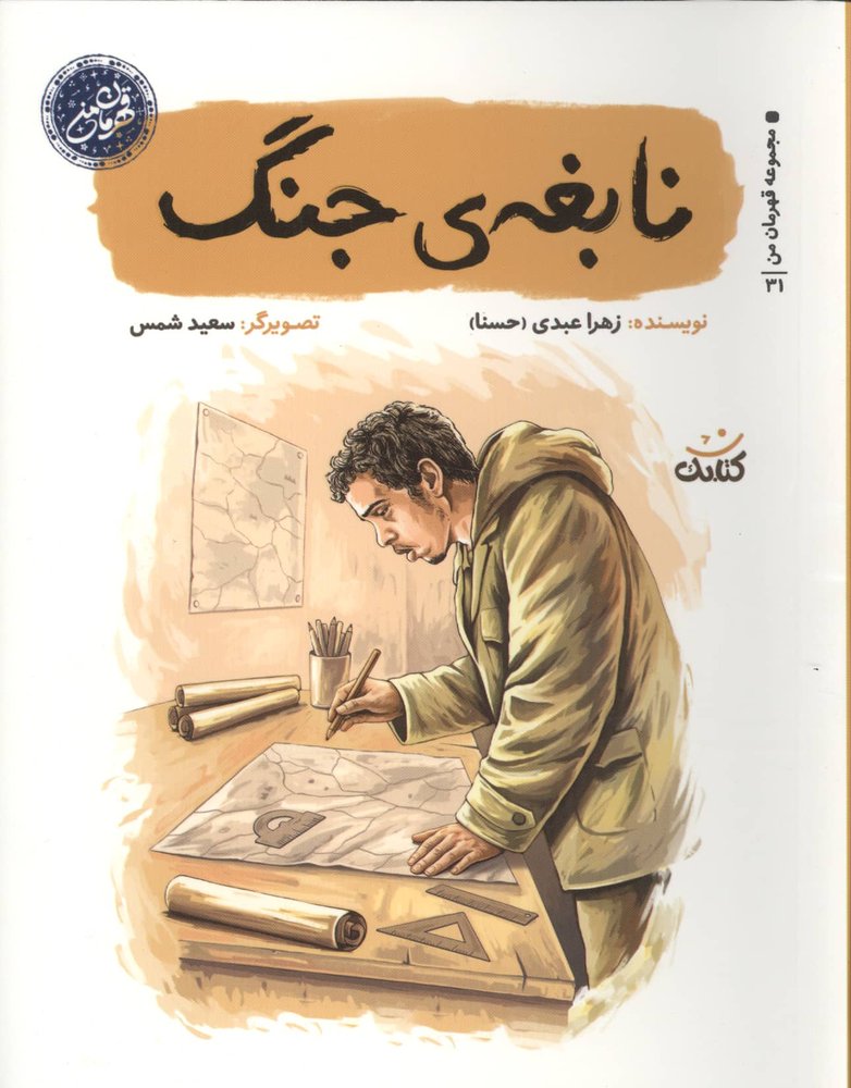 نابغه ی جنگ (شمیز،رقعی،کتابک)