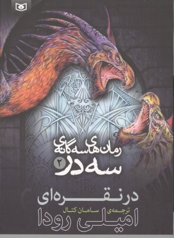 رمان های 3 گانه 3 در 2 (در نقره ای)،(شمیز،رقعی،قدیانی)