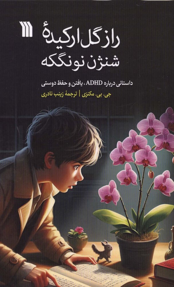 راز گل ارکیده شنژن نونگکه (داستانی درباره ADHD،یافتن و حفظ دوستی)،(شمیز،رقعی،سروش)