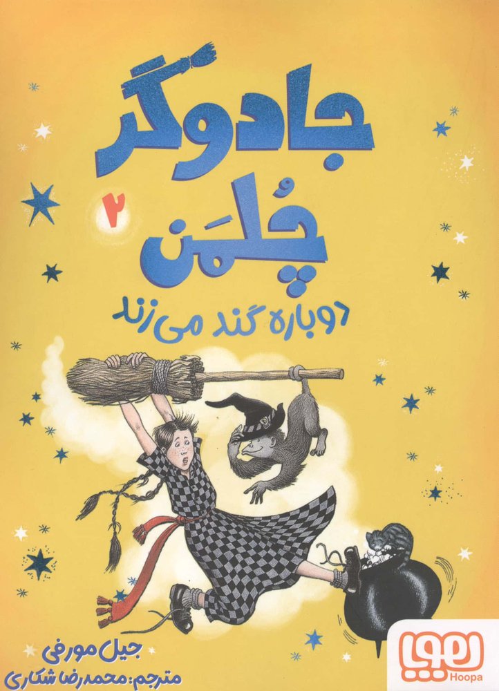 جادوگر چلمن 2 (دوباره گند می زند)،(شمیز،رقعی،هوپا)