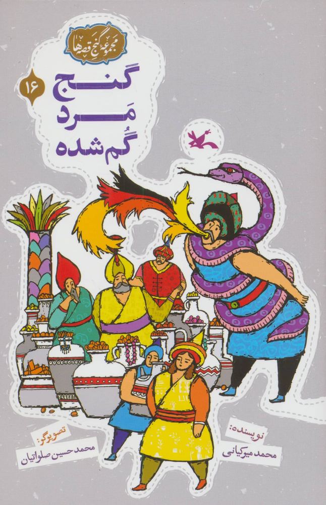 مجموعه ی گنج قصه ها 16 (گنج مرد گمشده)،(شمیز،رقعی،کانون پرورش فکری)