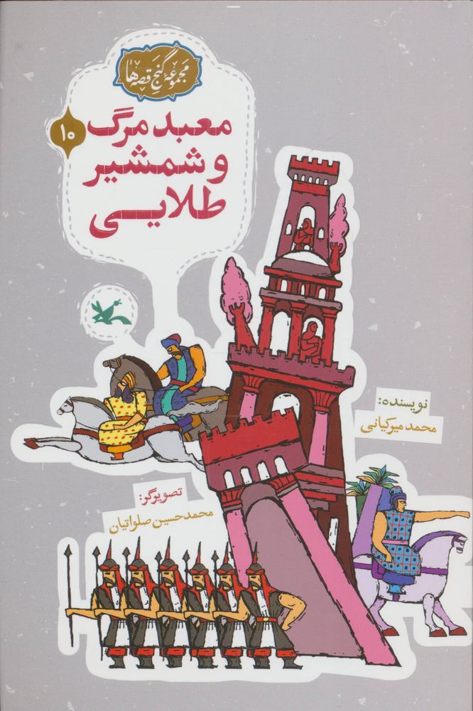مجموعه ی گنج قصه ها 10 (معبد مرگ و شمشیر طلایی)،(شمیز،رقعی،کانون پرورش فکری)