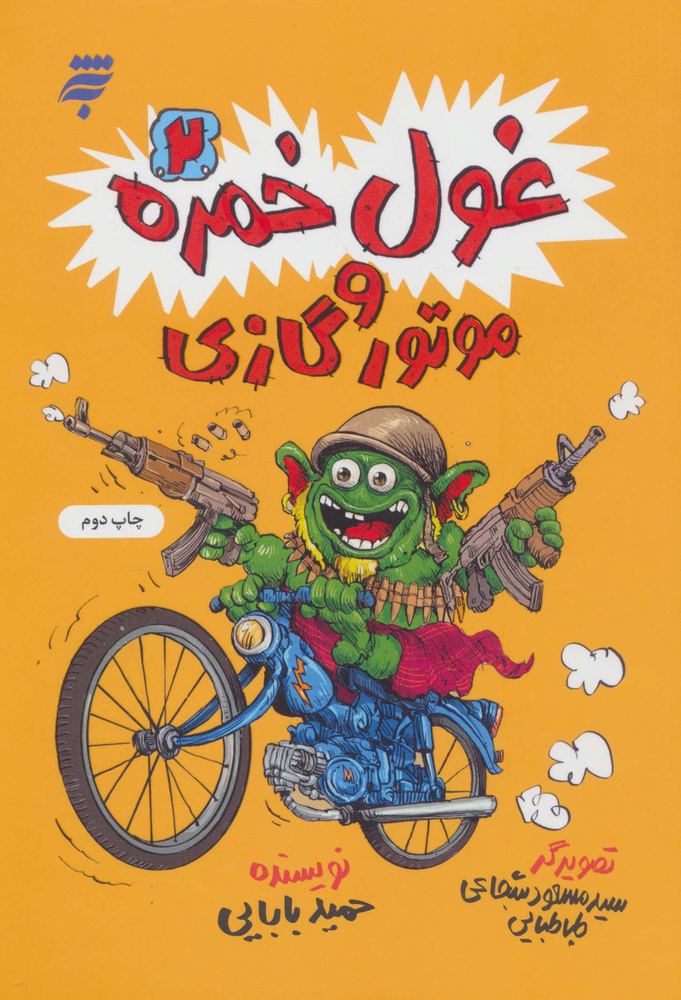 غول خمره 2 و موتور گازی (شمیز،رقعی،به نشر)