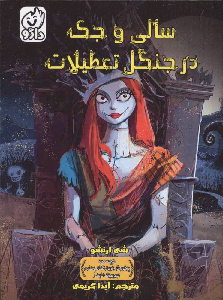سالی و جک در جنگل تعطیلات (شمیز،رقعی،داژو)