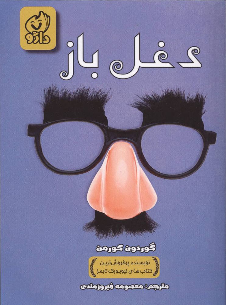 دغل باز (شمیز،رقعی،داژو)