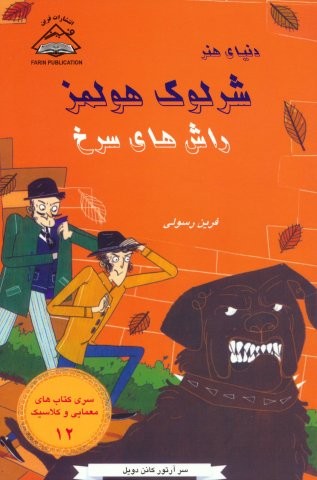 شرلوک هولمز 12 (راش های سرخ)،(شمیز،رقعی،فرین)