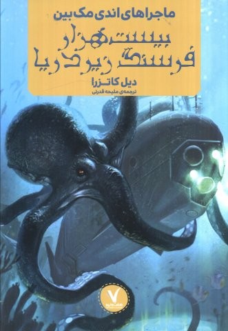 ماجراهای اندی مک بین (20000 فرسنگ زیر دریا)،(شمیز،رقعی،هفت و نیم)
