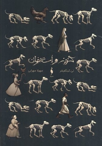 گزنه و استخوان (شمیز،رقعی،باژ)